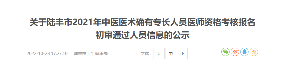 广东省陆丰市2021年中医医术确有专长人员医师资格考核报名初审通过人员信息的公示