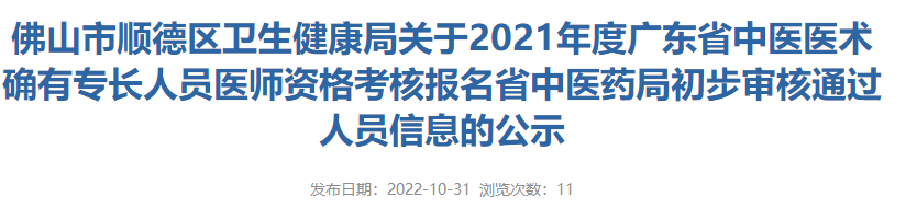 佛山市顺德区2021年度广东省中医医术确有专长人员医师资格考核报名省中医药局初审通过人员信息的公示