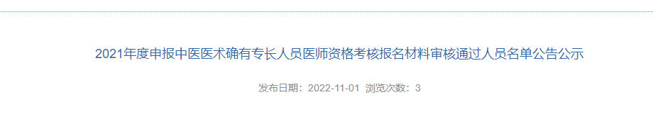 广东省韶关市乐昌市2021年申报中医医术确有专长人员医师资格考核报名材料审核通过人员名单公告公示