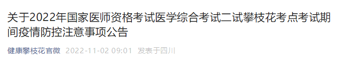 吉林省长春市关于2022年中医执业医师医学综合考试（二试）疫情防控通知