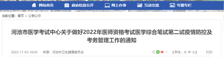 广西考区河池市2022年中医执业医师医学综合笔试第二试疫情防控温馨提示通知