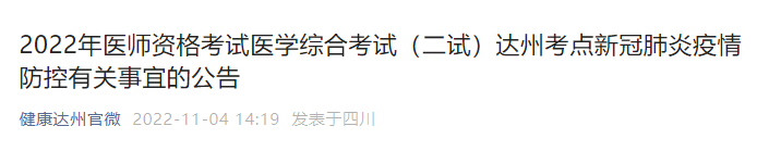 2022年四川省达州考点中医执业医师医学综合考试（二试）新冠肺炎疫情防控公告