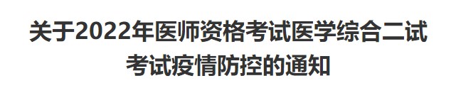 山东省烟台考点2022年中医执业医师资格考试二试考场防疫要求