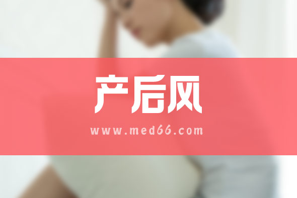 妇女产后风是什么症状？