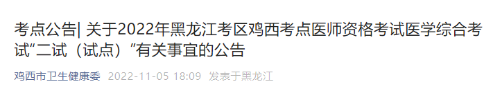 2022年黑龙江鸡西市中医执业医师医学综合考试“二试（试点）”疫情防控事宜公告