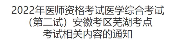 安徽省芜湖考点2022年中医执业医师资格考试（二试）考场安排及考场防疫要求