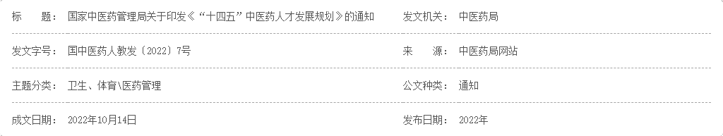 国家中医药管理局印发《“十四五”中医药人才发展规划》的通知