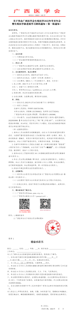 关于举办广西医学会生殖医学2022年学术年会暨生殖医学新进展学习班的通知（第一轮通知）