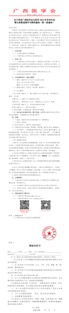 关于举办广西医学会儿科学2022年学术年会暨儿科新进展学习班的通知（第一轮通知）