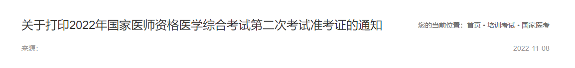 山东省淄博考点2022年中医助理医师资格考试医学综合（二试）准考证开始打印