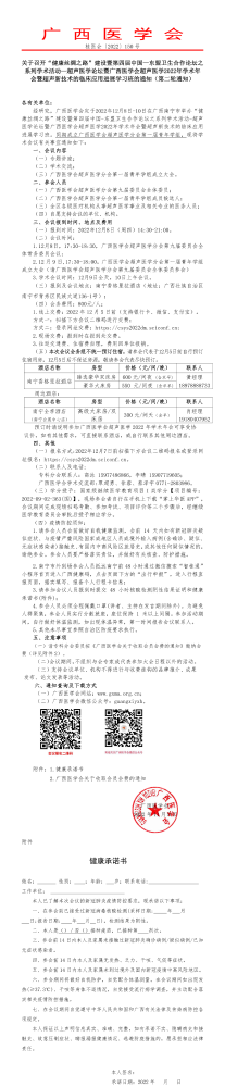 关于召开“健康丝绸之路”建设暨第四届中国—东盟卫生合作论坛之系列学术活动—超声医学论坛暨广西医学会超声医学2022年学术年会暨超声新技术的临床应用进展学习班的通知（第二轮通知）