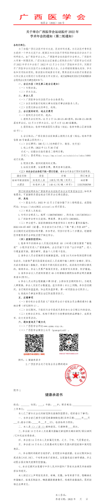 关于举办广西医学会运动医疗2022年学术年会的通知（第二轮通知）