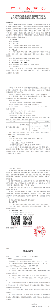 关于举办广西医学会肝病学2022年学术年会暨肝病诊疗新进展学习班的通知（第二轮通知）