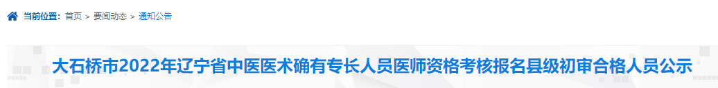 大石桥市2022年辽宁省中医医术确有专长人员医师资格考核报名县级初审合格人员公示