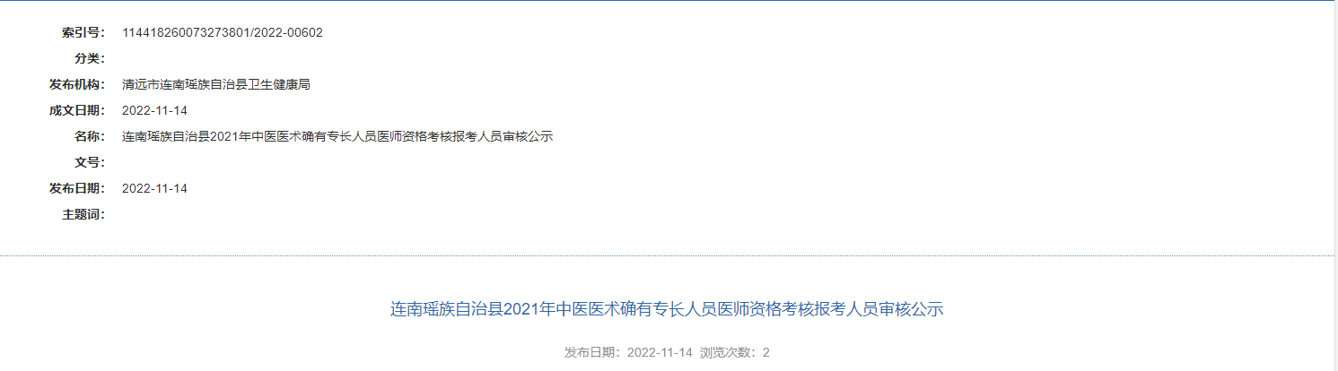 清远市连南瑶族自治县2021年中医医术确有专长人员医师资格考核报考人员审核公示