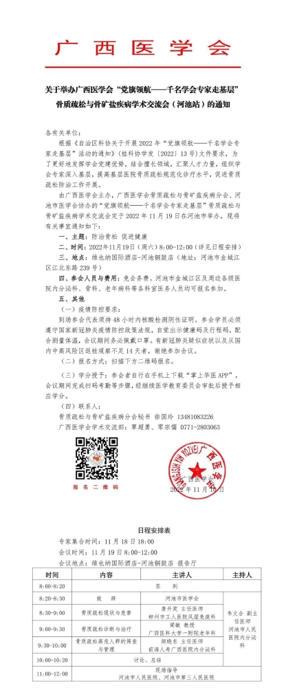 关于举办广西医学会“党旗领航——千名学会专家走基层”骨质疏松与骨矿盐疾病学术交流会（河池站）的通知