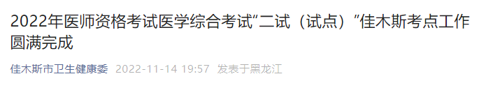 2022年中医执业医师资格考试医学综合考试“二试（试点）”黑龙江佳木斯考点工作圆满完成