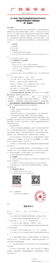 关于举办广西医学会普通外科学2022年学术年会暨普通外科新进展学习班的通知（第二轮通知）