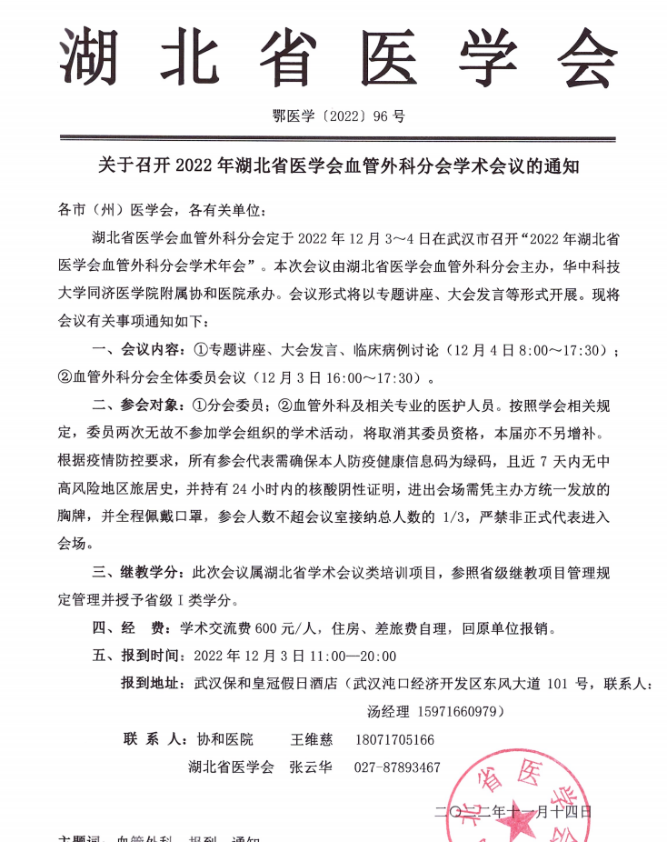 关于召开2022年湖北省医学会血管外科分会学术会议的通知