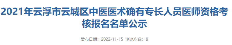 2021年云浮市云城区中医医术确有专长人员医师资格考核报名名单公示