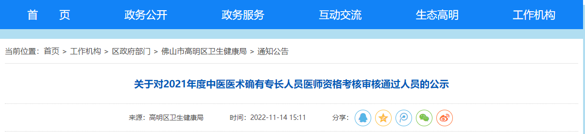 佛山市高明区2021年度中医医术确有专长人员医师资格考核审核通过人员的公示