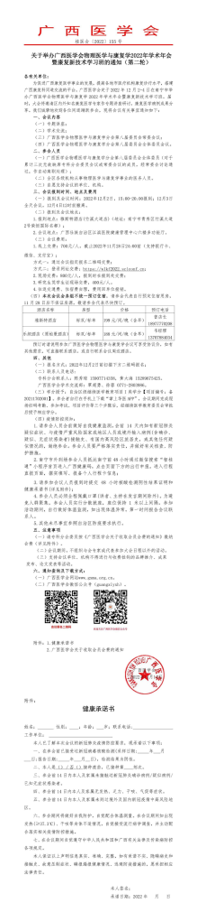 关于举办广西医学会物理医学与康复学2022年学术年会暨康复新技术学习班的通知（第二轮）