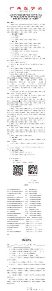 关于召开广西医学会围产医学2022年学术年会暨广西医学会围产医学分会青年学组成立大会暨新进展学习班的通知（第二轮通知）