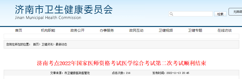 济南考点2022年中医执业医师资格考试医学综合考试第二次考试顺利结束