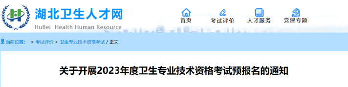 湖北省2023年中西医内科主治医师考试预报名开始！