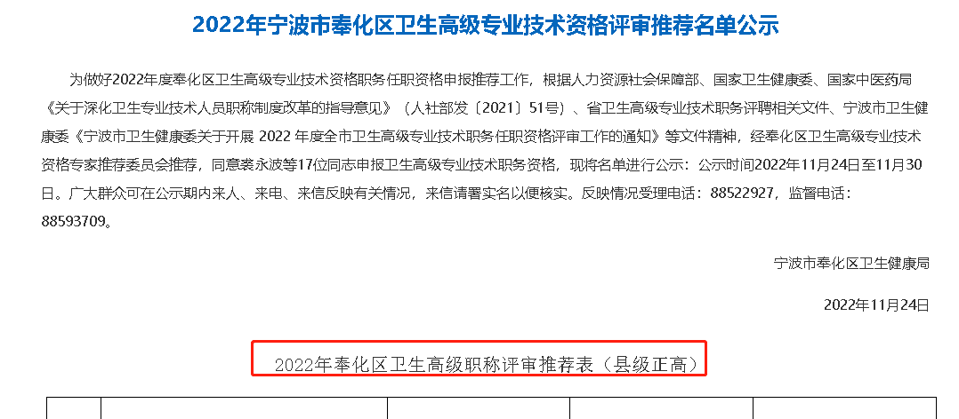 2022年宁波市奉化区卫生高级专业技术资格评审推荐名单公示