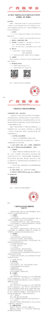 关于举办广西医学会心身与行为医学2022年学术年会的通知（第二轮通知）