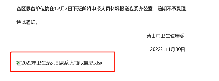 关于公布2022年度黄山市卫生系列副高级专业技术资格评审申报人员抽取材料的通知