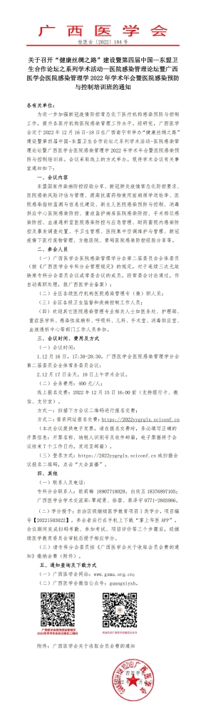 关于召开“健康丝绸之路”建设暨第四届中国—东盟卫生合作论坛之系列学术活动—医院感染管理论坛暨广西医学会医院感染管理学2022年学术年会暨医院感染预防与控制培训班的通知