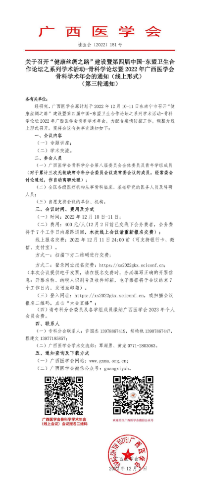 关于召开“健康丝绸之路”建设暨第四届中国-东盟卫生合作论坛之系列学术活动-骨科学论坛暨2022年广西医学会骨科学术年会的通知（线上形式）（第三轮通知）