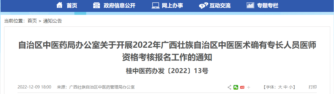 广西梧州市关于开展2022年广西壮族自治区中医医术确有专长人员医师资格考核报名工作的通知