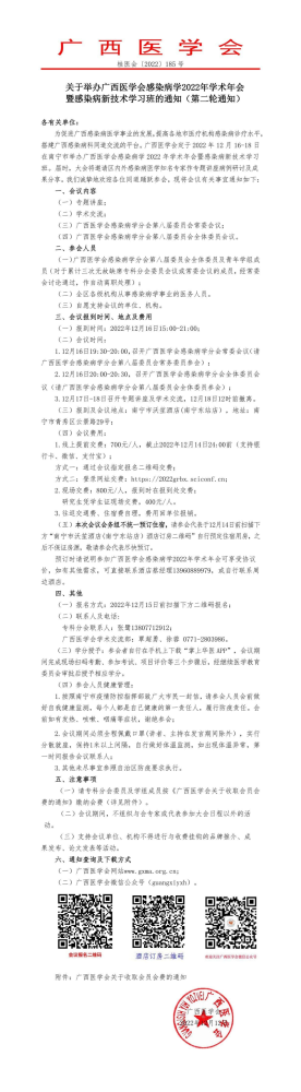 关于举办广西医学会感染病学2022年学术年会暨感染病新技术学习班的通知（第二轮通知）