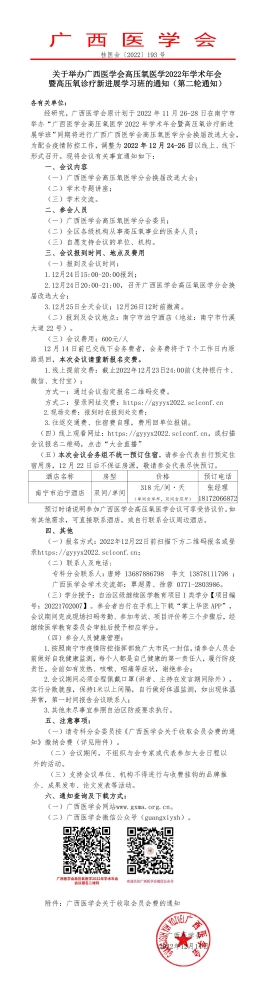 关于举办广西医学会高压氧医学2022年学术年会暨高压氧诊疗新进展学习班的通知（第二轮通知）