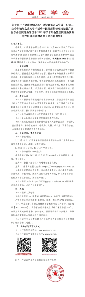 关于召开“健康丝绸之路”建设暨第四届中国—东盟卫生合作论坛之系列学术活动—医院感染管理论坛暨广西医学会医院感染管理学2022年学术年会暨医院感染预防与控制培训班的通知（第二轮通知）