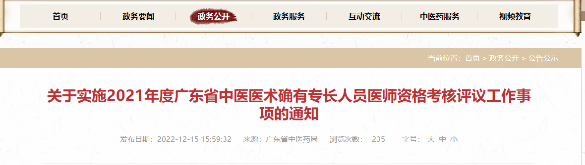 关于实施2021年度广东省中医医术确有专长人员医师资格考核评议工作事项的通知