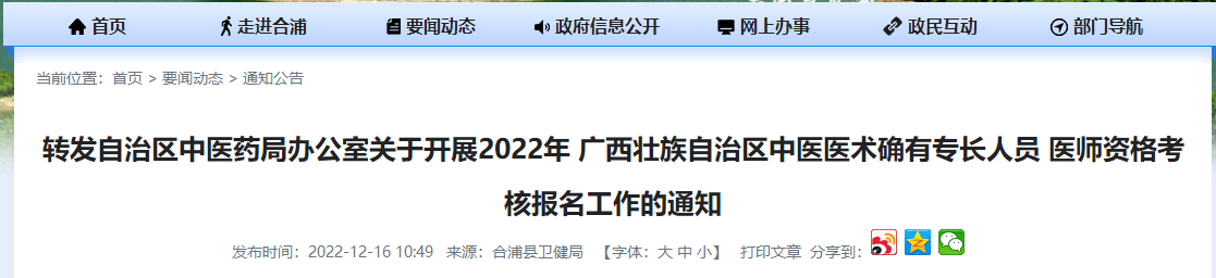 合浦县转发关于开展2022年广西壮族自治区中医医术确有专长人员医师资格考核报名工作的通知