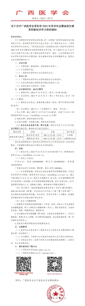 关于召开广西医学会男科学2022年学术年会暨泌尿生殖男科新技术学习班的通知