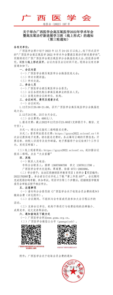 关于举办广西医学会高压氧医学2022年学术年会暨高压氧诊疗新进展学习班（线上形式）的通知（第三轮通知）