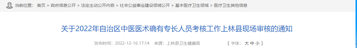 广西南宁市上林县关于2022年自治区中医医术确有专长人员考核工作上林县现场审核的通知