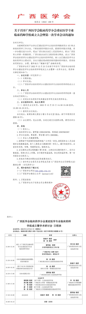 关于召开广西医学会临床药学分会重症医学专业临床药师学组成立大会暨第一次学术会议的通知