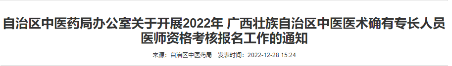 防城港市关于开展2022年广西壮族自治区中医医术确有专长人员医师资格考核报名工作的通知