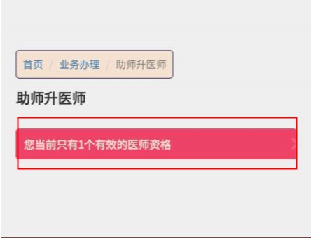 考生答疑：助理升执业显示只有1个有效的医师资格是为什么？