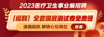 【新春福利】医疗卫生招聘全套摸底测试卷免费领啦！