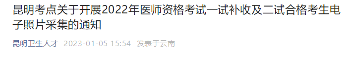 昆明考点2022年医师资格考试一试补收电子照片采集的通知，速查！