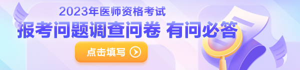 【官方】国家医学考试网针对临床助理医师考试政策解读（百问百答）