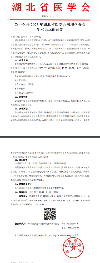 关于召开2023年湖北省医学会病理学分会学术论坛的通知